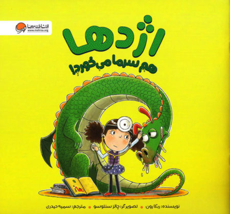 کتاب اژدها هم سرما می‌خورد!