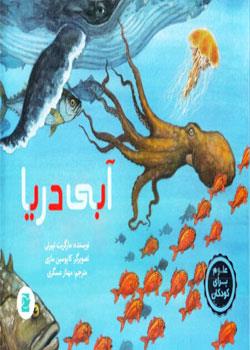 کتاب آبی دریا – مجموعه علوم برای کودکان