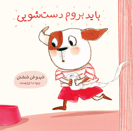 کتاب باید بروم دست‌شویی