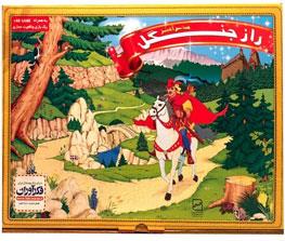 بازی فکری راز جنگل اسباب بازی بازينو یزد