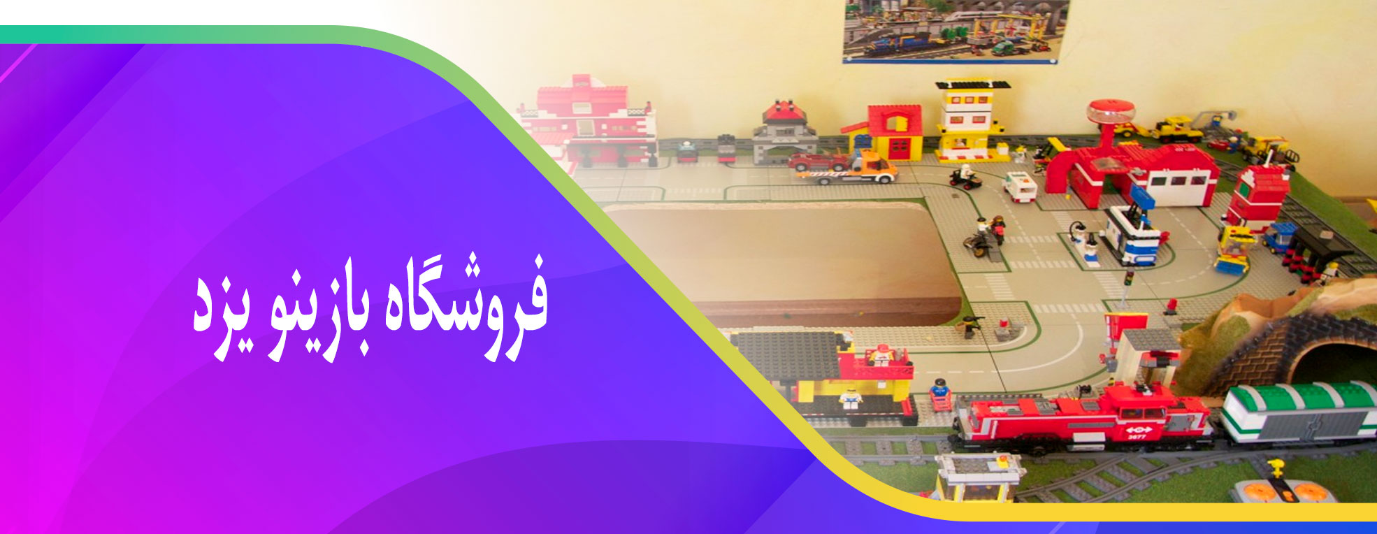 به سايت فروشگاه بازينو یزد | فروش آنلاین اسباب بازی و بازی فکری خوش آمديد